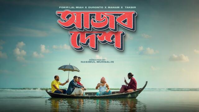 AJOB DESH - Fokir Lal Miah, Duronto, Takbir, Manam | Official Music Video 2025