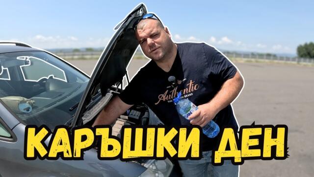 Един КАРЪШКИ ДЕН | Милчеви БГ