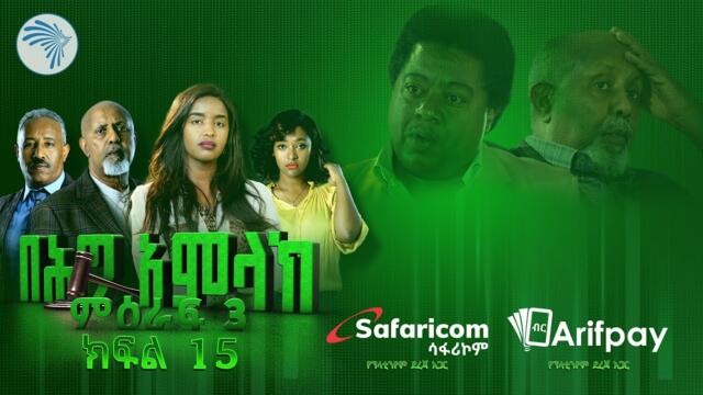 በሕግ አምላክ ምዕራፍ 3 ክፍል 15 | BeHig Amlak Season 3 Episode 15 | Ethiopian Drama @ArtsTvWorld