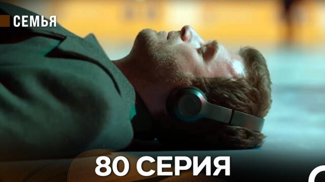 Семья 80 Серия (русский дубляж)