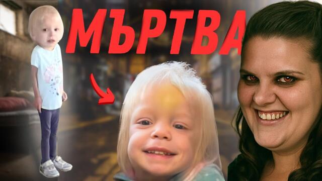 ПРЕДАДЕНА от майка си!