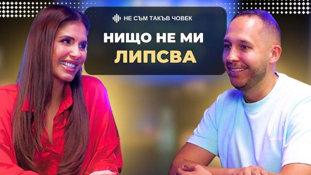 АНЕЛИЯ: ОБОЖАТЕЛИ имам много| НЕ СЪМ ТАКЪВ ЧОВЕК | ПОДКАСТ еп.66