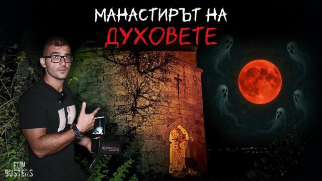 МАНАСТИРЪТ на ДУХОВЕТЕ – Какви ДЕМОНИЧНИ сили срещнахме? Св. Илия ни ПАЗИ!