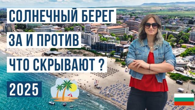 СОЛНЕЧНЫЙ БЕРЕГ 2025: ВСЯ ПРАВДА! ЗА И ПРОТИВ 🇧🇬 Цены, Пляжи, Главные Минусы