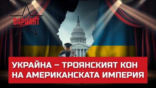 УКРАЙНА – ТРОЯНСКИЯТ КОН НА АМЕРИКАНСКАТА ИМПЕРИЯ,  Вариант #538
