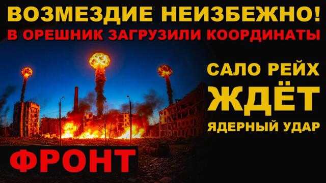 ДОПРЫГАЛИСЬ! ЭТО КОНЕЦ! ЦЕЛИ ВЫБРАНЫ. ВОЗМЕЗДИЕ РОССИИ! РАКЕТА "ОРЕШНИК" ГОТОВА ДЛЯ УДАРА.