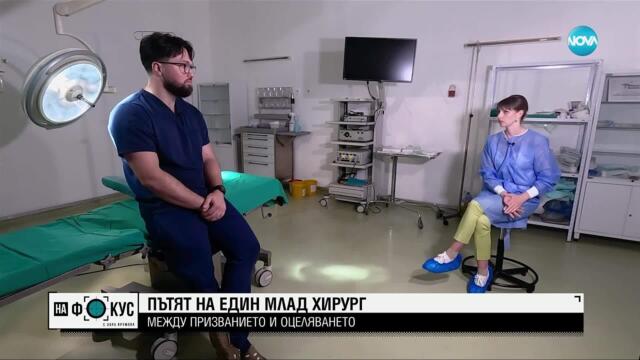 Цената на бялата престилка: Между призванието и оцеляването - пътят на един млад хирург