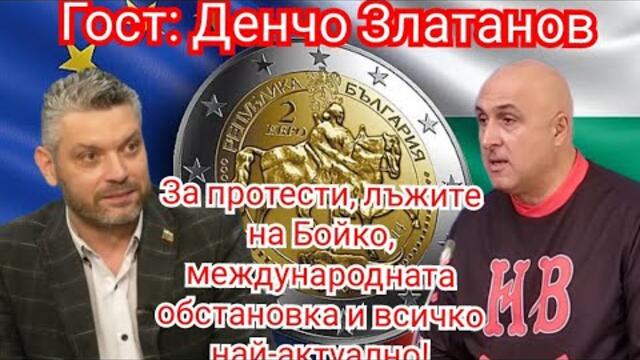 За протестите, лъжите на Борисов и международната обстановка!