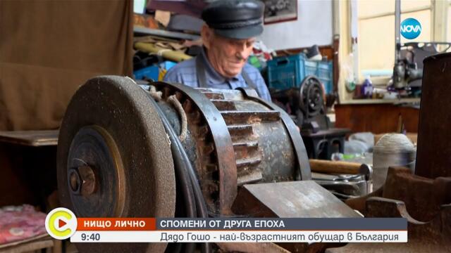 На 93 и все още в занаята: най-възрастният действащ обущар в България