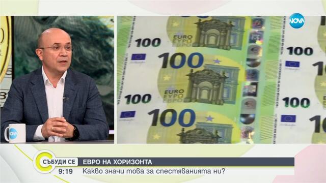 Евро на хоризонта: Какво означава това за спестяванията ни и къде да инвестираме