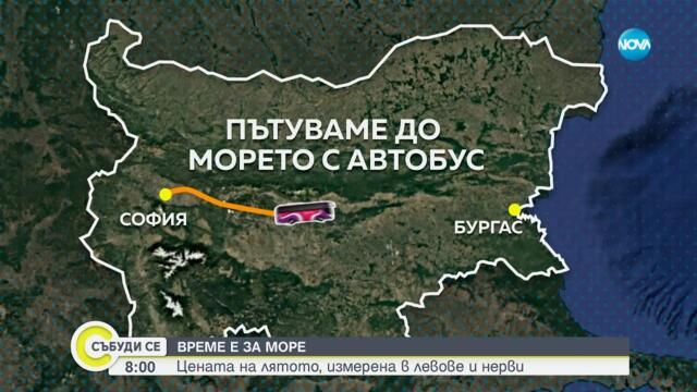 Плаж на сметка: Експеримент как да стигнем до морето най-евтино - Събуди се...(08.06.2025)