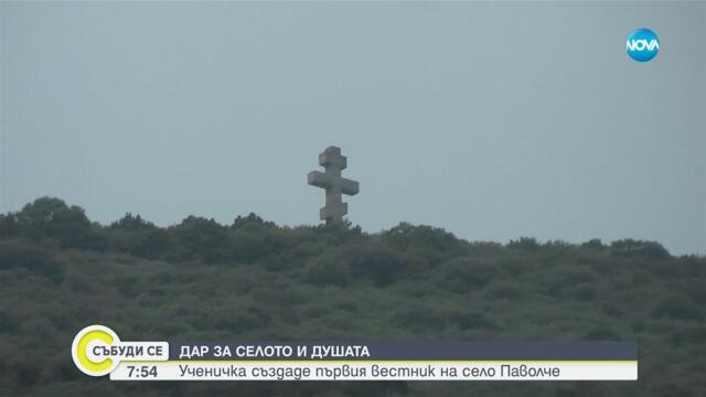 Село Паволче си има вестник: Ученичка възроди печатното слово - Събуди се...(08.06.2025)