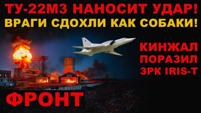 МОЛОДЦЫ! ПЕПЕЛИЩЕ! УНИЧТОЖИЛИ ЗАВОД БПЛА! ЗАЖАРИЛИ ХУНТУ И ЗРК IRIS-T. ТУ-22М3 НАНОСИТ УДАР!