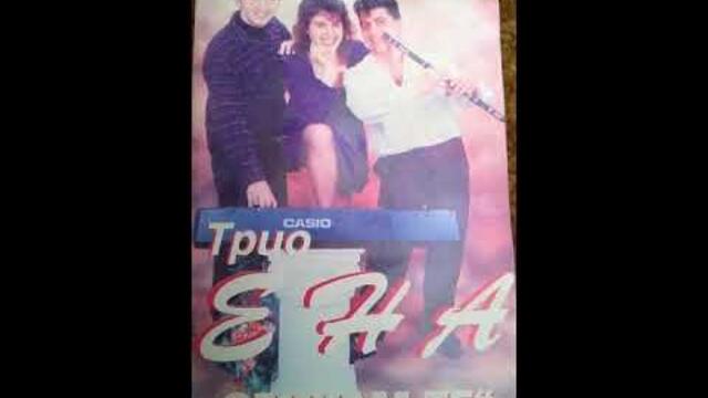 трио.Ена - Камел кючек - 1995