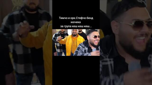 Тимчо Мешков и орк.Стефчо бенд Кючек кеш кеш кеш