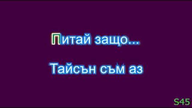 Слави Тайсън кючек