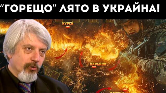 ПРОФ. ВИТАНОВ: КИЕВ РАЗВЪРЗА РЪЦЕТЕ НА РУСИЯ!