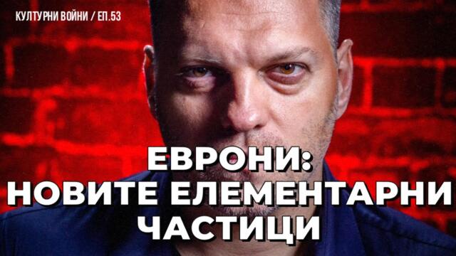 Ще им излезе ли еврото през...носа? Пита Владислав Апостолов в еп. 53 КУЛТУРНИ ВОЙНИ