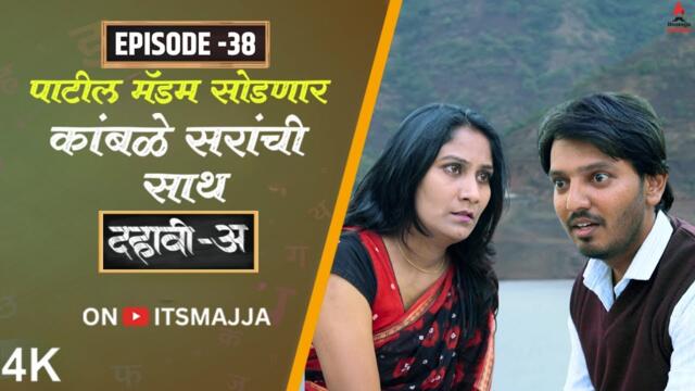 Dahavi-A (दहावी-अ) Episode 38 | पाटील मॅडम सोडणार कांबळे सरांची साथ  | Itsmajja Original Series