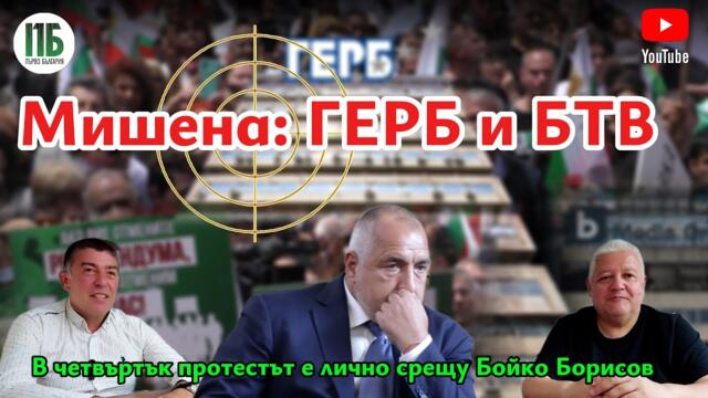 💥МИШЕНА: ГЕРБ и БТВ 💥Епизод №49 на "Първо България" с НЕДЯЛКО и СТРАХИЛ💥