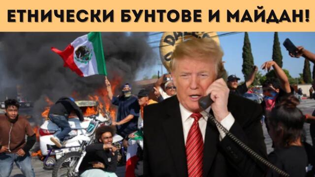 СТАВА СТРАШНО В САЩ! АРМИЯТА ПО УЛИЦИТЕ!!!!