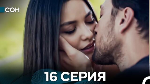 Сон 16 Серия (Русский Дубляж)