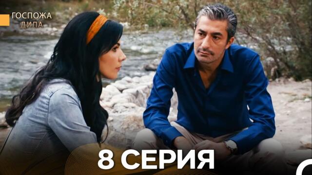 Госпожа Дила 8 Серия (Русский Дубляж)