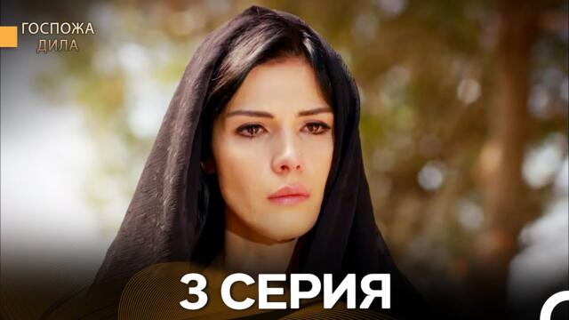 Госпожа Дила 3 Серия (Русский Дубляж)