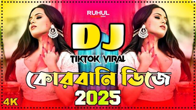 Qurbani Dj Song 2025 | কোরবানি ডিজে গান ২০২৫ | Kobul Koro Amar Qurbani Dj | Eid Dj 2025 | Dj Gan |
