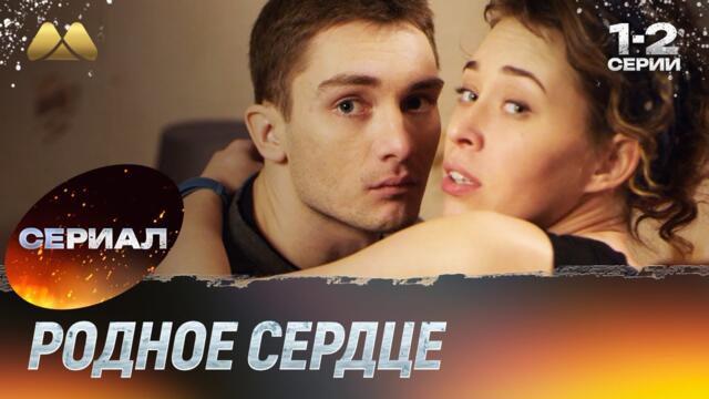 Родное сердце 1 и 2 серии (сериал, мелодрама)