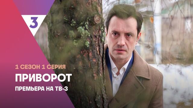 Приворот | Мистическая мелодрама | 1 сезон 1 серия | Смотреть онлайн