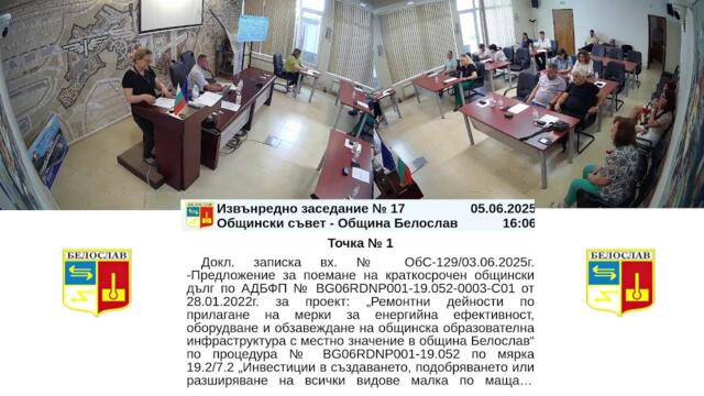 Извънредно заседание №17 на   Общински съвет Белослав