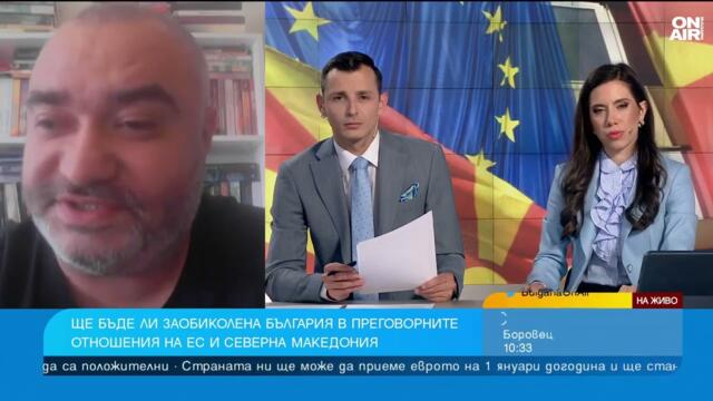 Невъзможно е България да бъде заобиколена в преговорите на РСМ с ЕС