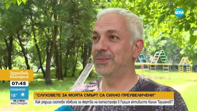 Как редица сайтове обявиха смъртта на активиста Калин Таушанов - Здравей, България (03.06.2025)