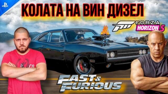 Бързи и яростни БГ АУДИО - Forza Horizon 5 #бгаудио #bgaudio