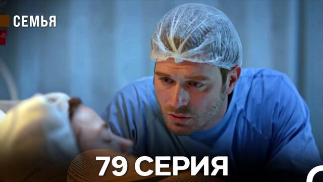 Семья 79 Серия (русский дубляж)