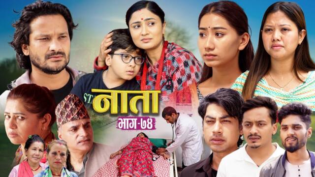 NAATA || नाता || Episode-74 || Nepali Social Serial || Shishir, Aava, Anurodh, Alina, 2025 June 9
