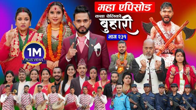 बुहारी भाग - २३१ | BUHARI Episode -231 | कथा चेलीकाे | Nepali Sentimental Serial | 9th June 2025