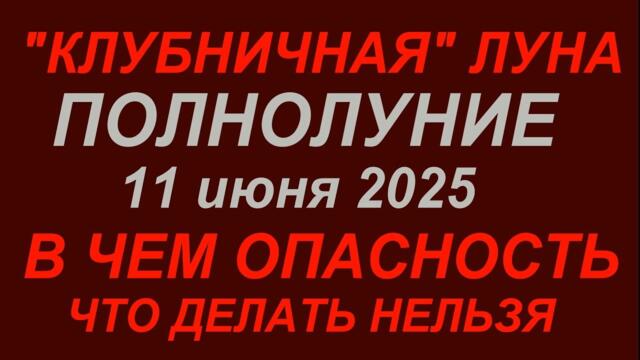 Полнолуние 11 июня 2025. "Клубничная"Луна. Что делать нельзя. #полнолуниевиюне2025