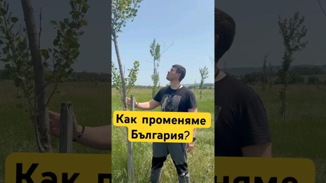 Ивелин Михайлов показва дръвчетата, които е засадил #bulgaria #българия #политика #величие #бг