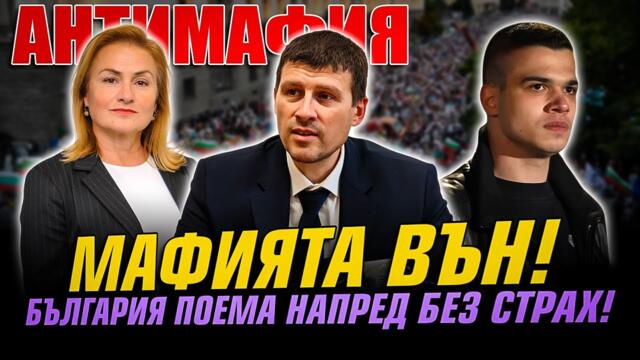 АНТИМАФИЯ с Ивелин Михайлов и Красимира Катинчарова: Мафията вън! - България поема напред без страх!