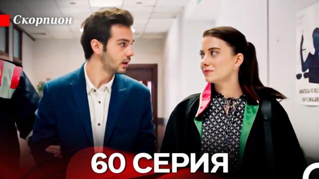 Скорпион 60 Серия (Русский дубляж)