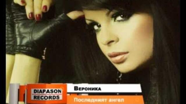 VERONIKA - POSLEDNIYAT ANGEL / ВЕРОНИКА - Последният ангел [Official Visualizer]