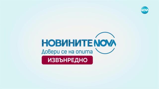 Новините на NOVA (04.06.2025 - извънредна емисия)