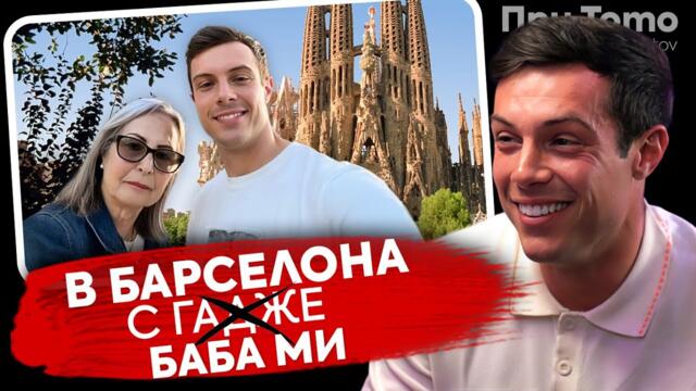 При ТоТо: Как попаднах в "Откраднат живот" - Филип Буков