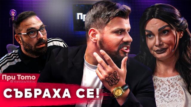 При ТоТо - Скеч с Мартин и Даниела от "Ергенът"