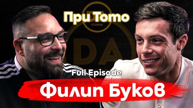 При ТоТо: Сцени от живота - Филип Буков