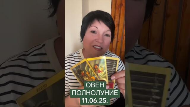 ОВЕН - ПОЛНОЛУНИЕ 11.06.25.
