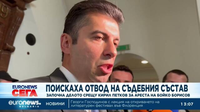 Поискаха отвод на съдебния състав по делото срещу Кирил Петков за ареста на Бойко Борисов