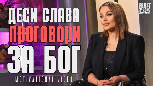 Деси Слава разкрива тайната на истинската сила – Исус Христос!